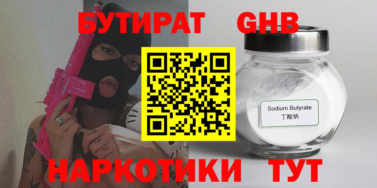 Бутират  Вход с VPN  Углич  БУТИРАТ BDO 33% 