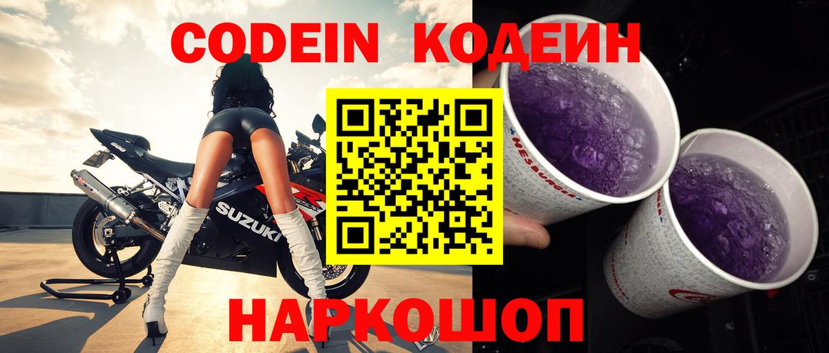 Углич  Codein напиток Lean (лин)  Вход с VPN  Codein Purple Drank 